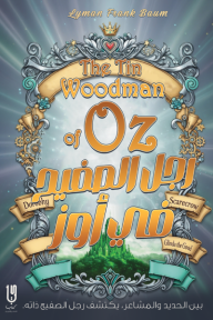 رجل الصفيح في أوز: سلسلة أوز - الكتاب الثاني عشر | The Tin Woodman Of Oz