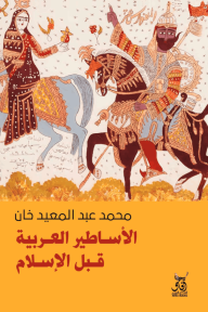 الأساطير العربية قبل الإسلام
