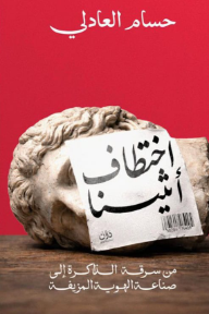 اختطاف أثينا : من سرقة الذاكرة إلى صناعة الهوية المزيفة