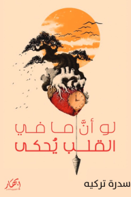 لو أن ما في القلب يحكى