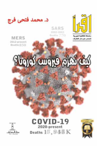 كيف نهزم فيروس كورونا؟ : سلسلة اقرأ الشهرية 812 - محمد فتحي فرج