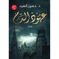 عهود الدم