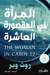 المرأة في المقصورة العاشرة | The woman in cabin 10