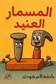 ‎المسمار العنيد