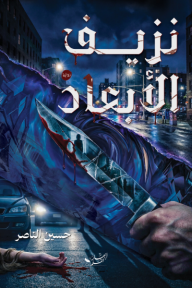 نزيف الأبعاد