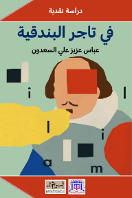 غلاف كتاب في تاجر البندقية للكاتب عباس عزيز علي السعدون من إصدار دار مؤسسة أبجد للترجمة والنشر والتوزيع