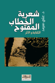 غلاف كتاب شعرية الخطاب المفتوح للكاتب علي سرمد من إصدار دار مؤسسة أبجد للترجمة والنشر والتوزيع