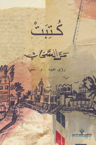 كتبت مر السحاب