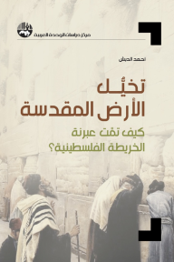 تخيل الأرض المقدسة: كيف تمت عبرنة الخريطة الفلسطينية؟