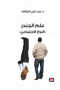 علم الجندر (النوع الاجتماعي) - عبد علي الخفاف