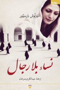 نساء بلا رجال - شهرنوش بارسيبو, عبد الكريم بدرخان