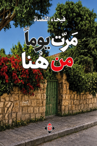 غلاف كتاب مرت يومًا من هنا للكاتب فيحاء القضاة من إصدار دار الآن ناشرون وموزعون
