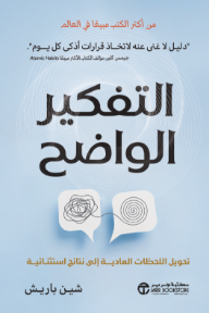 التفكير الواضح: تحويل اللحظات العادية إلى نتائج استثنائية | ‎Clear Thinking‎