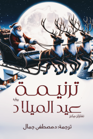 ترنيمة عيد الميلاد