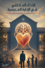 الذكاء العاطفي في الإدارة المدرسية : دور كفاءات العاطفي في فعالية الإدارة والعمل بالمدرسة