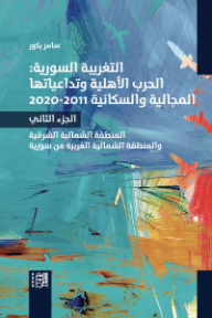 التغريبة السورية: الحرب الأهلية وتداعياتها المجالية والسكانية 2011/2020 - الجزء الثاني