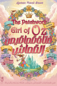 فتاة قصاقيص القماش: سلسلة أوز - الكتاب السابع | The Patchwork Girl of Oz