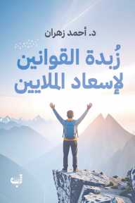 زبدة القوانين لإسعاد الملايين