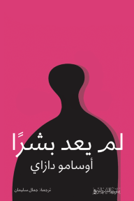 لم يعد بشرا