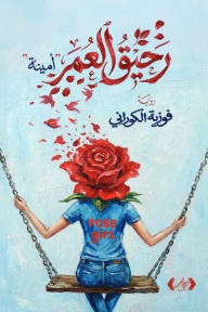 رحيق العمر (أمينة)