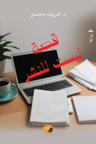 قصة ليست للنشر