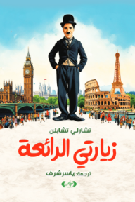 زيارتي الرائعة