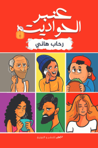 عنبر الحواديت