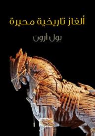 ألغاز تاريخية محيرة: بحث مثير في أكثر الأحداث غموضا على مر الزمن - بول أرون