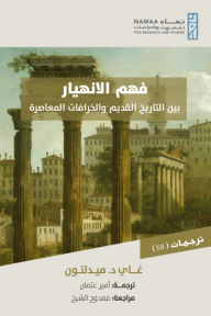 فهم الانهيار : بين التاريخ القديم والخرافات المعاصرة