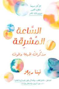 الساعة المشرقة : مذكرات الحياة والموت - نينا ريجز, لمى الشيخ علي