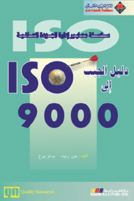 دليل الجيب إلى 9000 ISO