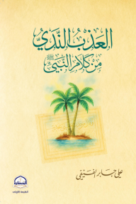 العذب الندي من كلام النبي