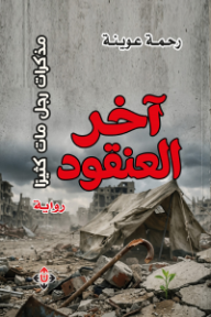آخر العنقود: مذكرات رجل مات كثيرًا