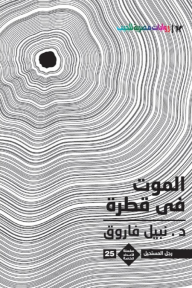 الموت في قطرة : الأعداد الخاصة (ملف المستقبل - رجل المستحيل) 25 - نبيل فاروق