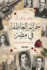 جرائم العاطفة في مصر : عندما يكتب العشق نهايته بالدم