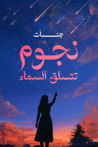 نجوم تتسلق السماء