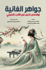 جواهر الغانية - وقصص أخرى من الأدب الصيني