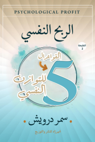 الربح النفسي: القواعد ال5 للتوازن النفسي