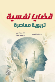 قضايا نفسية تربوية معاصرة