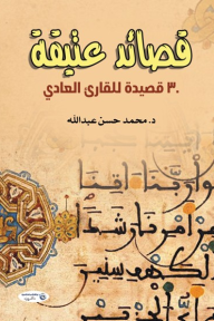 قصـائد عتيقة - 30 قصيدة للقارئ العادي