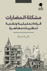 مشكلة الحضارات : قراءة تحليلية ونقدية لنظريات معاصرة