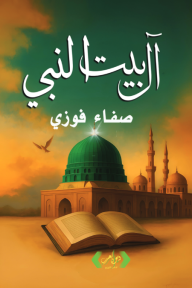 آل بيت النبي