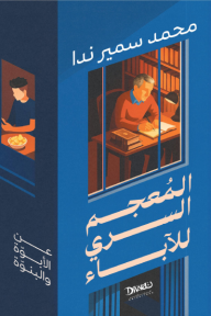 المعجم السري للآباء : عن الأوبوة والبنوة