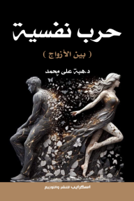 حرب نفسية (بين الأزواج)