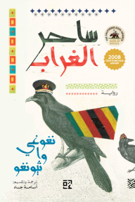 ساحر الغراب 1 | Wizard of the Crow I