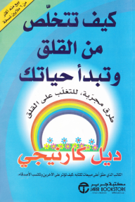 ‎كيف تتخلص من القلق وتبدأ حياتك | How to Stop Worrying and Start Living