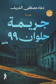 جريمة حلوان 99