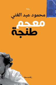 معجم طنجة - محمود عبد الغني