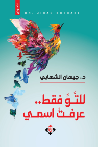 للتو فقط عرفت اسمي