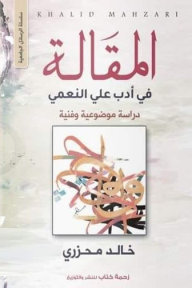 المقالة في أدب علي النعمي: دراسة موضوعية وفنية